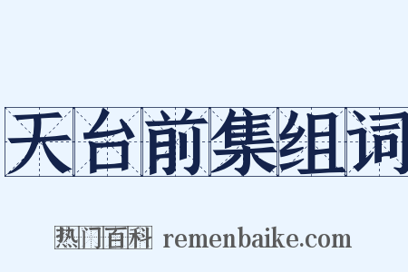 天台前集组词是什么意思的图片